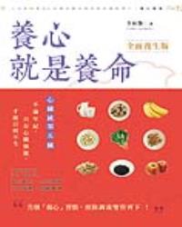 養心就是養命 全面養生版